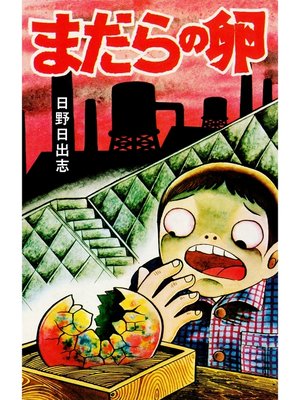 cover image of まだらの卵（オリジナルカバー版）